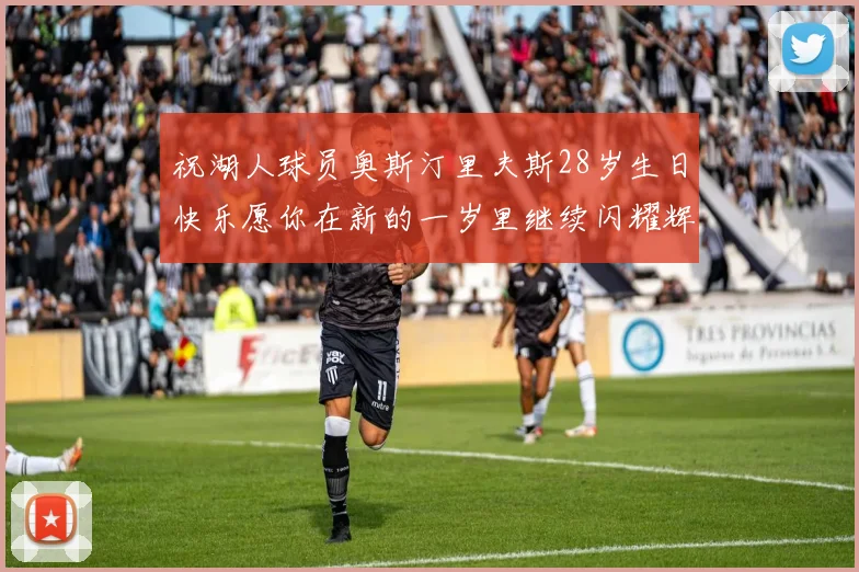 祝湖人球员奥斯汀里夫斯28岁生日快乐愿你在新的一岁里继续闪耀辉煌