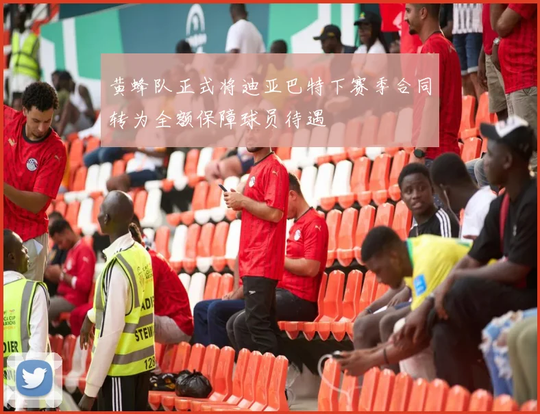 黄蜂队正式将迪亚巴特下赛季合同转为全额保障球员待遇