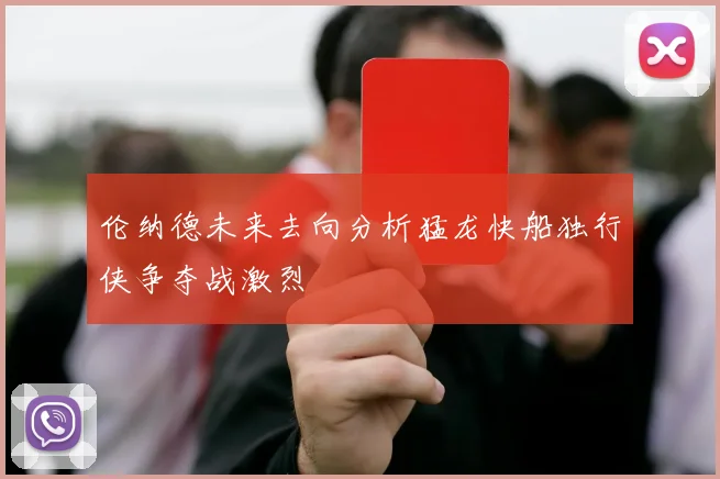 伦纳德未来去向分析猛龙快船独行侠争夺战激烈
