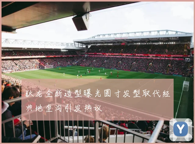 狄龙全新造型曝光圆寸发型取代经典地垄沟引发热议