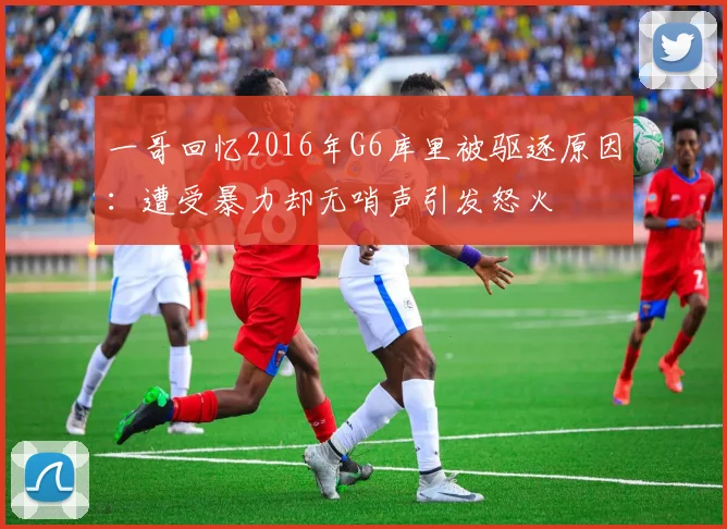 一哥回忆2016年G6库里被驱逐原因：遭受暴力却无哨声引发怒火